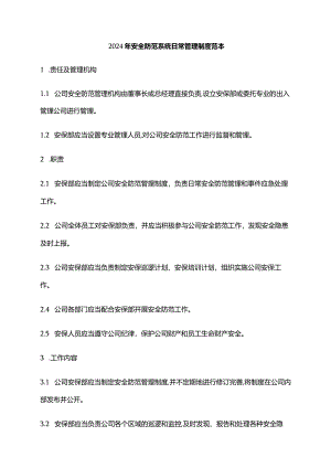 2024年安全防范系统日常管理制度范本.docx