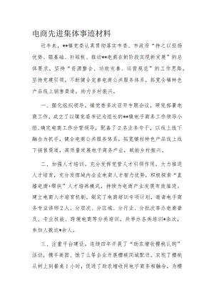 电商先进集体事迹材料.docx