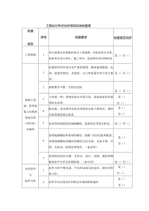 工商业分布式光伏项目实地检查表.docx