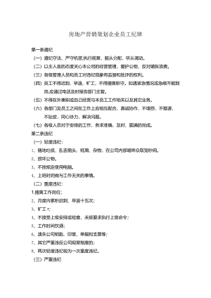房地产营销策划企业员工纪律.docx