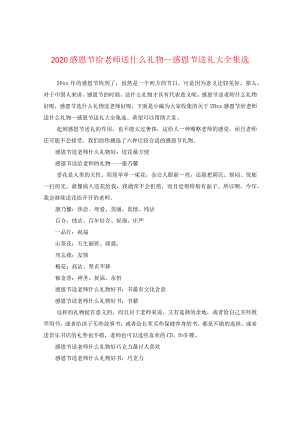 2020感恩节给老师送什么礼物_感恩节送礼大全集选.docx