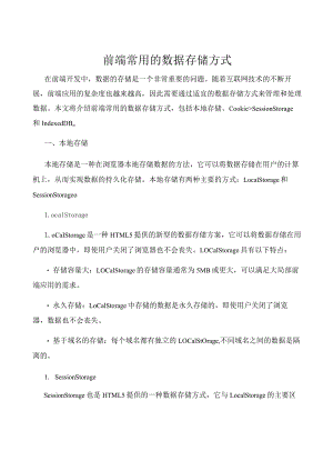 前端常用的数据存储方式.docx