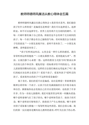 教师师德师风廉洁从教心得体会五篇.docx