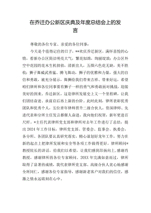 在乔迁办公新区庆典及年度总结会上的发言.docx