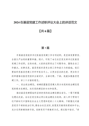 2024在基层党建工作述职评议大会上的讲话范文六篇.docx