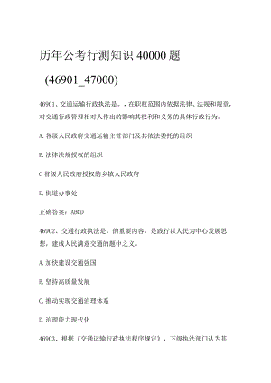历年公考行测知识40000题（46901_47000).docx