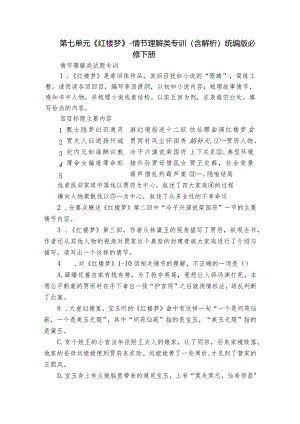第七单元《红楼梦》-情节理解类专训（含解析）统编版必修下册.docx