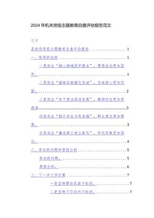 2024年机关党组主题教育自查评估报告范文.docx