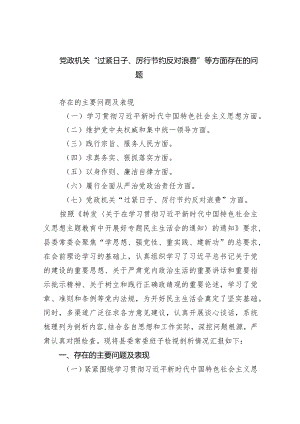 党政机关“过紧日子、厉行节约反对浪费”等方面存在的问题(7篇合集).docx