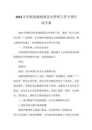 2024年学校加强校园安全管理工作专项行动方案.docx