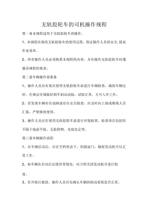 无轨胶轮车的司机操作规程.docx
