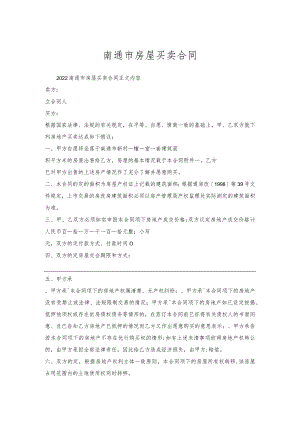 南通市房屋买卖合同.docx
