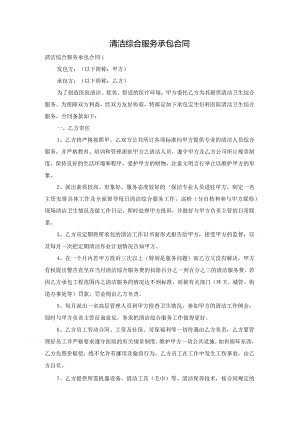 清洁综合服务承包合同.docx