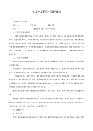 《线务工程Ⅰ》课程标准.docx