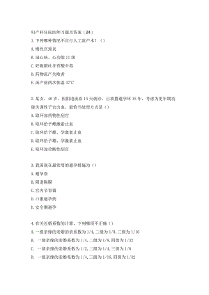 妇产科住院医师习题及答案（24）.docx