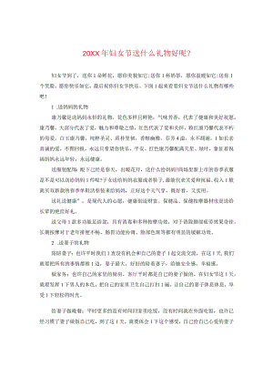 20XX年妇女节送什么礼物好呢？.docx