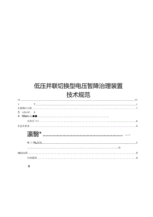 2024低压并联切换型电压暂降治理装置技术规范.docx