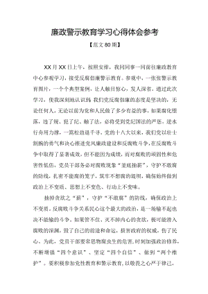 范文80期-廉政警示教育学习心得体会参考.docx