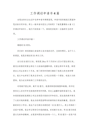 工作调动申请书4篇.docx