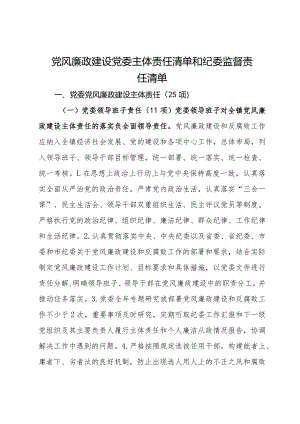 党风廉政建设党委主体责任清单和纪委监督责任清单.docx
