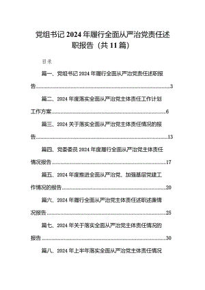 （11篇）党组书记2024年履行全面从严治党责任述职报告最新.docx