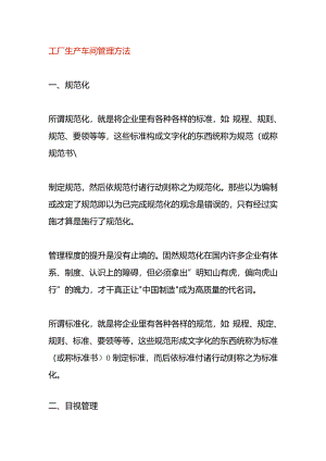 工厂生产车间管理方法.docx