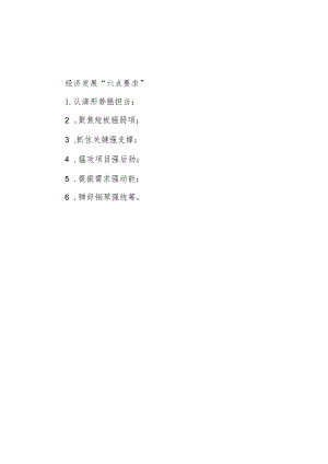 公文写作：经济发展“六点要求”.docx