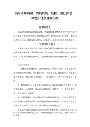 临床眩晕病理、发病机制、病因、治疗护理、中医护理及健康指导.docx