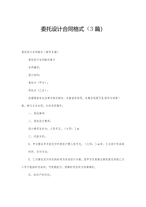 委托设计合同格式（3篇）.docx