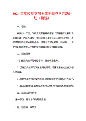 2024年学校党支部全年主题党日活动计划（精选）.docx