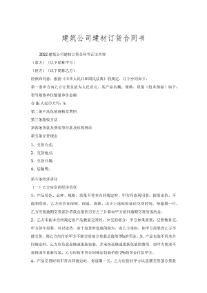 建筑公司建材订货合同书.docx