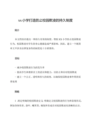 xx小学打造防止校园欺凌的持久制度.docx