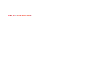 记账实操-企业出租房屋纳税指南.docx