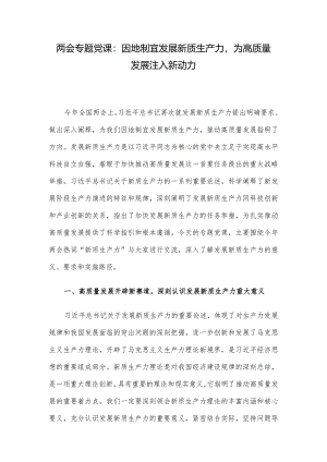 两会专题党课：因地制宜发展新质生产力为高质量发展注入新动力.docx