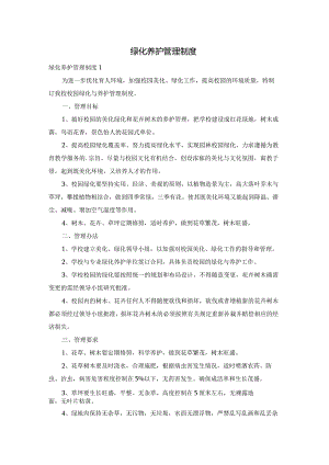 绿化养护管理制度.docx