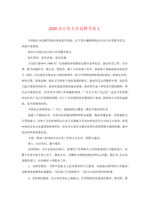 2020办公室主任竞聘书范文.docx