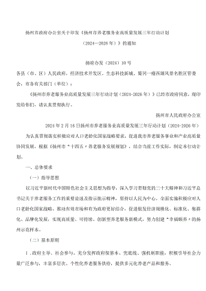 《扬州市养老服务业高质量发展三年行动计划(2024―2026年)》.docx