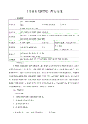《动画后期剪辑》课程标准.docx
