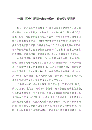 2024年全国“两会”期间全市安全稳定工作会议讲话提纲.docx