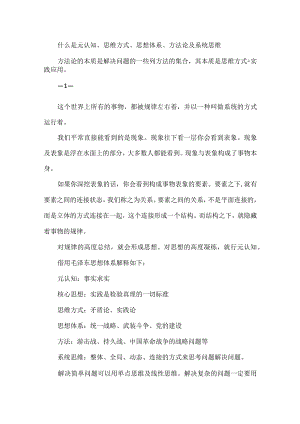 什么是元认知、思维方式、思想体系、方法论及系统思维.docx