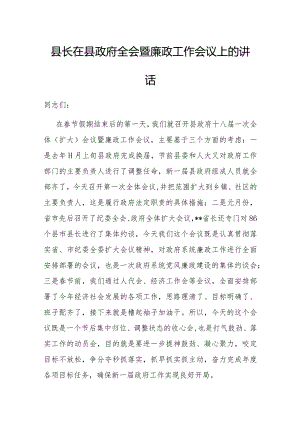 在县政府全会暨廉政工作会议上的讲话（县长）.docx