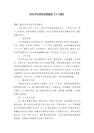民主评议党员自我鉴定【十六篇】.docx