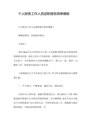 个人财务工作人员述职报告简单模板.docx