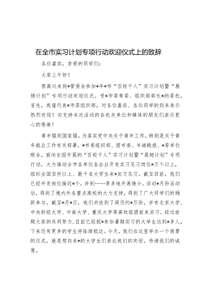 在全市实习计划专项行动欢迎仪式上的致辞&村党支部2023年党建工作计划.docx