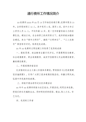 通行费所工作情况简介模板.docx
