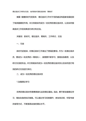 理论宣讲工作研讨交流：当好新时代理论宣讲的“青骑兵”.docx