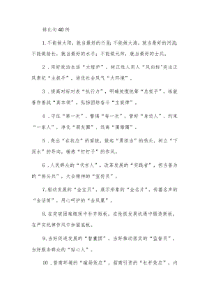 公文写作：排比句40例.docx