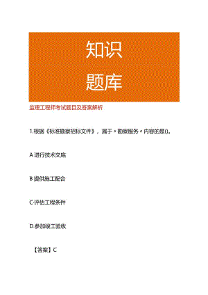 监理工程师考试题目及答案解析.docx
