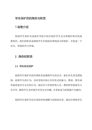 校园学生保护员的角色与职责.docx