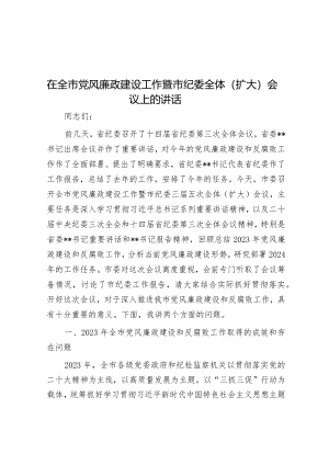 在全市党风廉政建设工作暨市纪委全体（扩大）会议上的讲话.docx